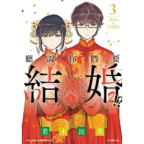 聽說你們要結婚!?(03) (電子書)