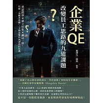 企業QE，改變員工思路的九道課題：承認錯誤×建立形象×團結一致，打破「旁觀者效應」，主動迎擊四周潛伏的危機 (電子書)