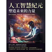 人工智慧紀元，塑造未來的力量：從科幻到現實，重塑工業、社會與倫理的全景觀察 (電子書)