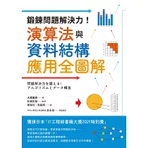 鍛鍊問題解決力!演算法與資料結構應用全圖解 (電子書)