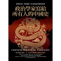 政治學家寫給所有人的中國史：從朝代更迭、塑造政體、身分認同談中國政治思想 (電子書)