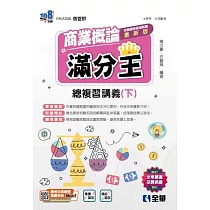 升科大四技─商業概論滿分王總複習講義(下) (電子書)