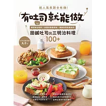 有吐司就能做：超人氣食譜全收錄!輕鬆做出餡料、抹醬到層疊美味，網路詢問度最高的甜鹹吐司與三明治料理100+ (電子書)