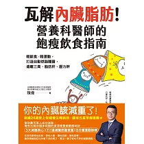 瓦解內臟脂肪!營養科醫師的飽瘦飲食指南；輕斷食╳輕運動，打造自動燃脂體質，遠離三高、脂肪肝、壓力胖 (電子書)