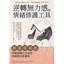 逆轉無力感的情緒修護工具：結合榮格心理學與情緒行為療法，根除過去傷害、焦慮壓力與不安感，徹底擺脫內心衝突與掙扎人生 (電子書)