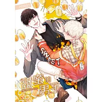 甜蜜的男子 02 (電子書)