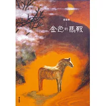 金色的馬鞍(增訂新版) (電子書)