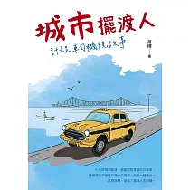 城市擺渡人 計程車司機說故事 (電子書)