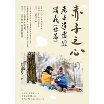 赤子之心 ：老子道德經講義(德篇) (電子書)