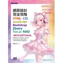 網頁設計完全攻略HTML、CSS、JavaScript、Bootstrap、jQuery、Vue.js、RWD|搭配ChatGPT效率加倍 (電子書)