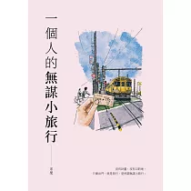 一個人的無謀小旅行(二版) (電子書)