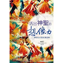 活出神聖的想像力：畢德生的聖經講道集 (電子書)