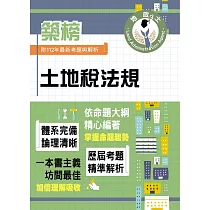 2024年地政士特考「築榜系列」【土地稅法規】(全新法規高效精編.核心考點精準掃描)(初版) (電子書)