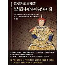 教室外的歷史課：記憶中的神祕中國 (電子書)