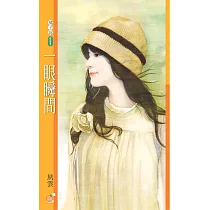 一眼瞬間 (電子書)