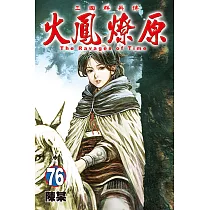 火鳳燎原 (76) (電子書)