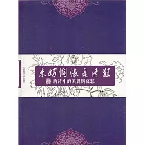 未妨惆悵是清狂：唐詩中的美麗與哀愁 (電子書)