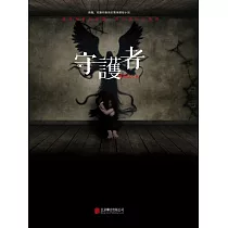 守護者 (電子書)