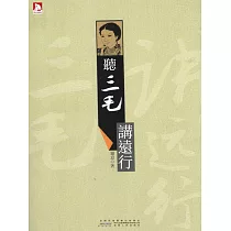 聽三毛講遠行 (電子書)