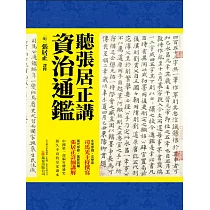 聽張居正講資治通鑒 (電子書)