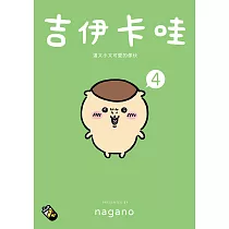 吉伊卡哇 這又小又可愛的傢伙4 (電子書)