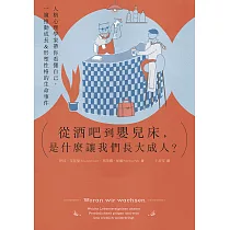 從酒吧到嬰兒床，是什麼讓我們長大成人? (電子書)
