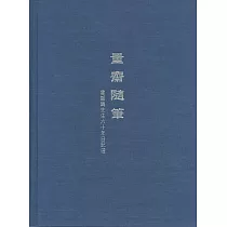 量齋隨筆——霍韜晦先生六十年日記選 (電子書)