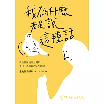 我為什麼老是說這種話?：從改變所說的話開始，走出一再重複的人生困境 (電子書)