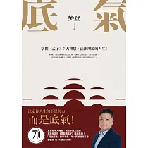底氣：掌握《孟子》7大智慧，活出坦蕩的人生! (電子書)