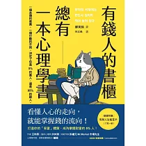 有錢人的書櫃總有一本心理學書：打造你的「易富」體質，成為掌握財富的5%人! (電子書)