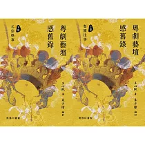 粵劇藝壇感舊錄(上卷︰梨園往事 下卷︰名伶軼事) (電子書)