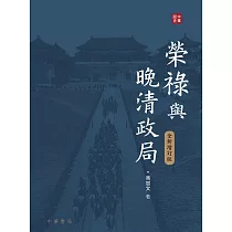 榮祿與晚清政局(全新增訂版) (電子書)