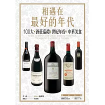 相遇在最好的年代：100大*酒莊巡禮*世紀年份*中華美食 (電子書)