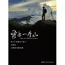 愛上一座山：用5千多個日子拍下合歡山百變的美麗容顏 (電子書)