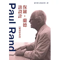 保羅.蘭德談設計【暢銷經典版】：給年輕人的設計第一課 (電子書)