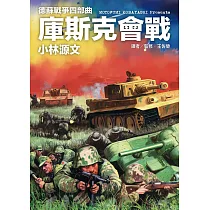 德蘇戰爭四部曲：庫斯克會戰 (電子書)