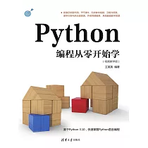 Python程式設計從零開始學(視頻教學版) (電子書)