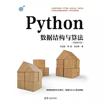 Python資料結構與演算法(視頻教學版) (電子書)
