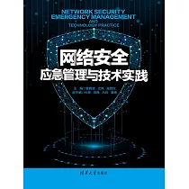 網路安全應急管理與技術實踐 (電子書)