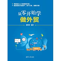 從零開始學做外貿 (電子書)
