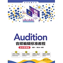 Audition音訊編輯標準教程(全彩微課版) (電子書)