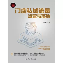門店私域流量運營與落地 (電子書)