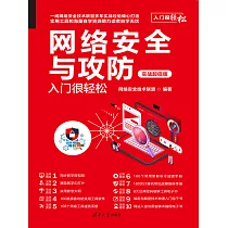 網路安全與攻防入門很輕鬆(實戰超值版) (電子書)