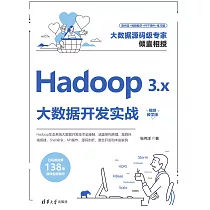 Hadoop 3.x大資料開發實戰(視頻教學版) (電子書)