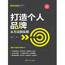 打造個人品牌：從方法到實操 (電子書)