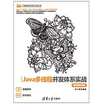 Java多執行緒併發體系實戰(微課視頻版) (電子書)