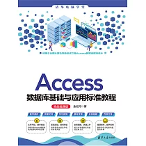 Access資料庫基礎與應用標準教程(實戰微課版) (電子書)