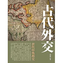 古代外交：世代中外邦交 (電子書)