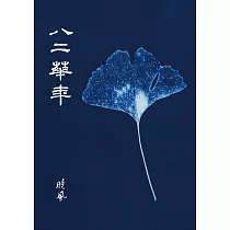 八二華年 (電子書)