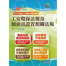 國營事業「搶分系列」【工安環保法規及加油站設置相關法規】(命題法規精編.獨家模擬題庫.最新考題詳解)(7版) (電子書)